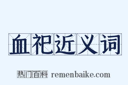 血祀近义词是什么意思的图片